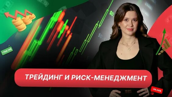 Трейдинг и риск-менеджмент — Видео от Markintrades | школа Дианы Маркиной | трейдинг