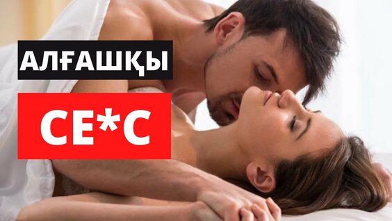 Қыз оның жыныс мүшесіне өкшесін басып қойды