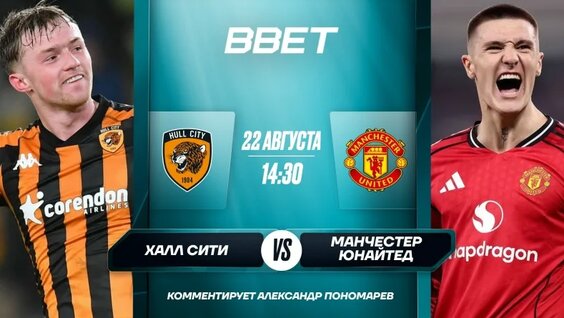 Обзор и хайлайты матча Халл Сити - Манчестер Юнайтед — Видео от BBET| Sport & Media