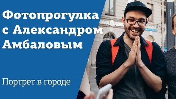 Фотопрогулка с Александром Амбаловым | Портрет в городе — Видео от Амлаб — онлайн-школа фото...