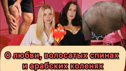 О ЛЮБВИ, ВОЛОСАТЫХ СПИНАХ и АРАБСКИХ КОЛЕНЯХ с ​⁠@virginofbabylon