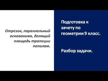 Задача на равновеликие трапеции. Подготовка к зачету по геометрии 9 класс.