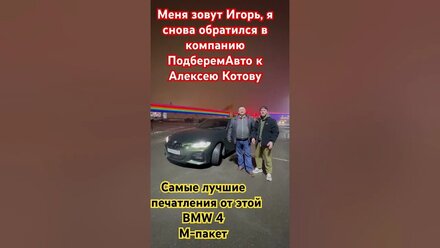 Я купил BMW 4 в М пакете с помощью моих Старых знакомых.