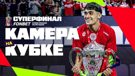 Камера НА Кубке | «Спартак» Празднует Победу В Суперфинале Fonbet Кубка России — Видео от Fonbet...