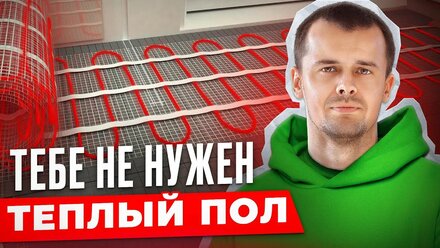 Главные минусы, о которых молчат | Стоит ли делать теплый пол?