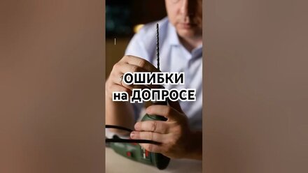 Ошибки на допросе #право #адвокат #уголовноедело #уголовныйадвокат