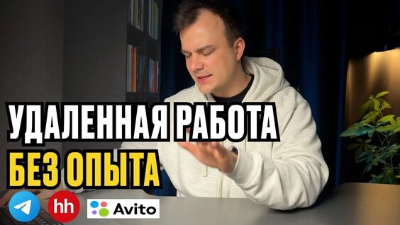 Удаленка без опыта: как заработать новичку в интернете — Видео от Работа на дому. Ежедневные вы...