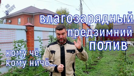 ПРЕДЗИМНИЙ ВЛАГОЗАРЯДНЫЙ полив! Зачем, когда, как и СКОЛЬКО?