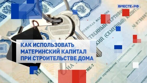 Правила использования маткапитала на улучшение жилищных условий упрощены — Видео от Совет Фе...