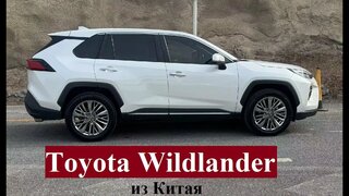 Toyota Wildlander из Китая