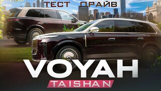 Большой кроссовер Voyah Taishan - ТестДрайв #авто