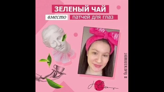 Зеленый чай вместо патчей для глаз