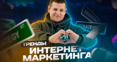 Какие существуют ТРЕНДЫ ИНТЕРНЕТ-МАРКЕТИНГА? Разбор трендов маркетинга — Видео от Пресняков Маркетин...