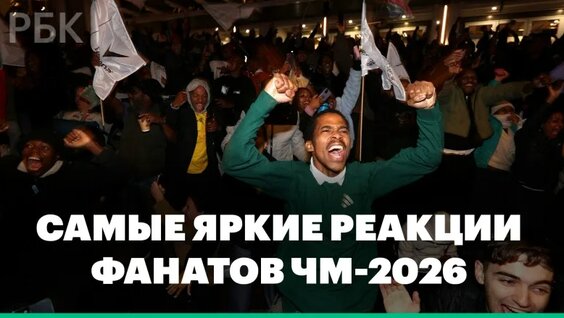 Самые яркие реакции болельщиков ЧМ-2026 — Видео от РБК