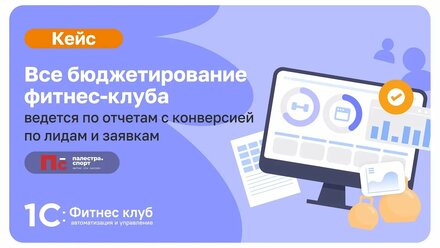 Все бюджетирование ведется по отчетам с конверсией по лидам и заявкам