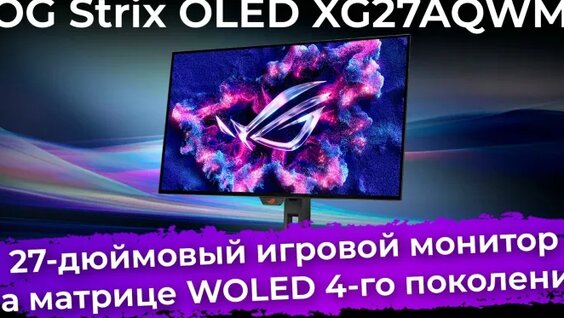Обзор игрового монитора ROG Strix OLED Xg27aqwmg — Видео от IXBT.com