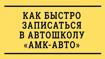 КАК БЫСТРО ЗАПИСАТЬСЯ В АВТОШКОЛУ АМК-АВТО. АВТОШКОЛА АМК-АВТО. АВТОШКОЛА МОСКВА ЗАПИСАТЬСЯ.