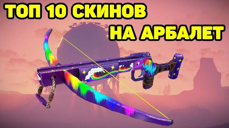 ТОП 10 СКИНОВ НА АРБАЛЕТ RUST / TOP 10 SKINS Crossbow - Yandex Video ...