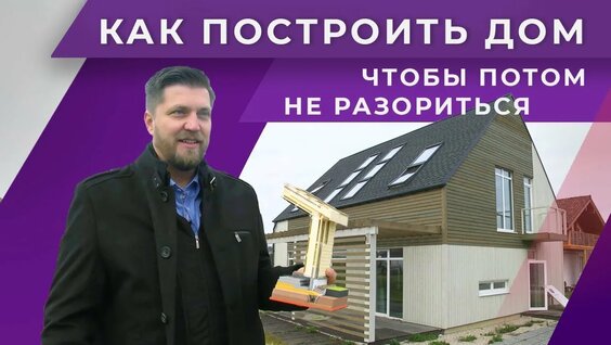 Технология строительства энергоэффективного дома. Как приблизиться к стандартам пассивного дома — Ви...