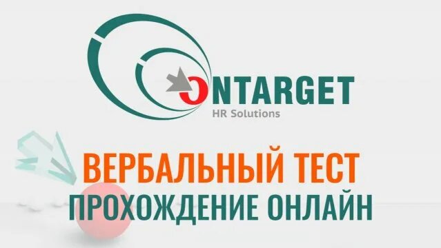 Вербальные тесты Ontarget с ответами бесплатно онлайн. Как в 2026 ...