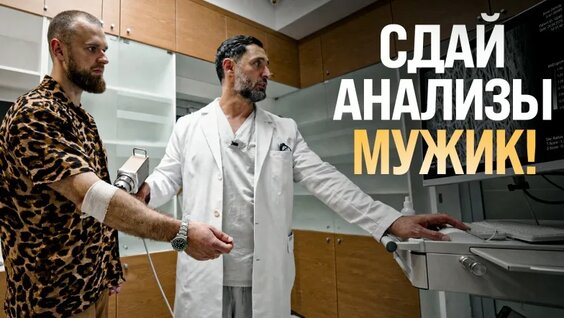 Обязательные анализы для каждого мужчины. Чекап с Александром Дзидзария — Видео от Александр Дз...