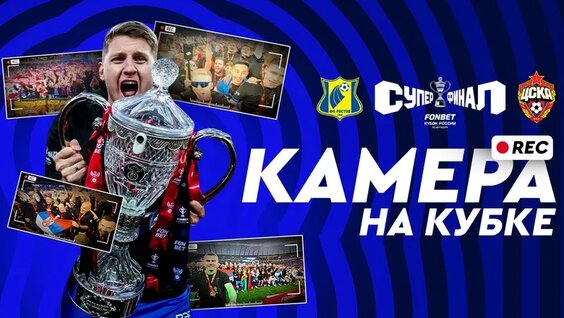 Камера НА Кубке | Суперфинал Fonbet Кубка России. «Ростов» – ЦСКА — Видео от Fonbet...