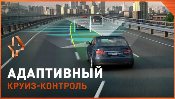 Принципы работы адаптивного круиз-контроля / «Минтранс» — Видео от РЕН ТВ | Телеканал