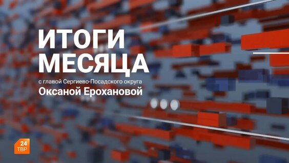 Итоги месяца. Январь — Видео от ТВ «Радонежье» | Новости Сергиева Посада