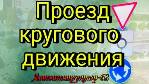 Проезд кругового движения. Правила проезда по кольцу. — Видео от YouTube Video — Перезаливы