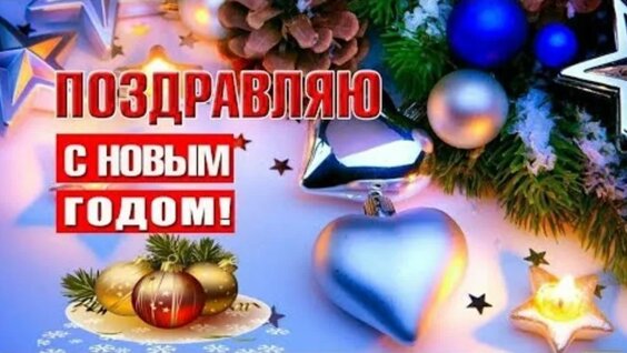 Видео С Наступающим Новым Годом