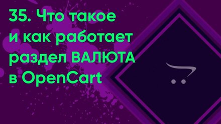 35. Валюта в OpenCart | Документация администратора OpenCart (ocStore)