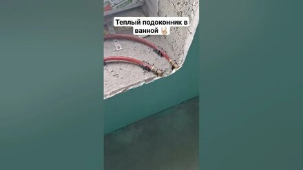 тёплый подоконник в ванной #ванна #ремонт #санузел