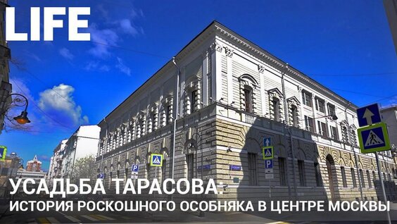 Онлайн-экскурсия по Москве. Усадьба Гавриила Тарасова #Москваcтобой — Видео от LIFE.ru
