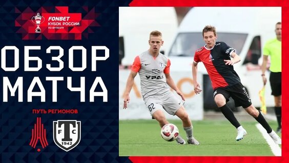 Амкар – Торпедо Миасс, Обзор Матча | Fonbet Кубок России 2024/25. Путь Регионов. 3-й раунд...