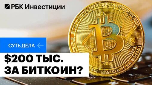 Почему растёт биткоин, какой будет цена в 2024, в чём главный риск и заменит ли биткоин акции — Виде...