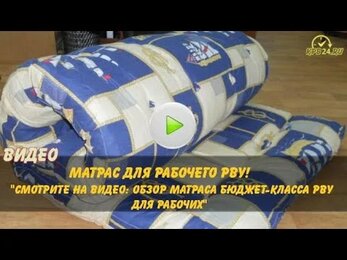 Матрас для рабочего РВУ бязь
