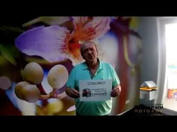 Видео отзыв компании Стильный Потолок