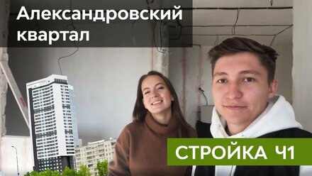 ОБЗОР КВАРТИРЫ ЖК АЛЕКСАНДРОВСКИЙ КВАРТАЛ . Часть 1
