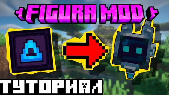 Гайд за 2 минуты по figura mod // как сделать свою модель? - Смотреть ...