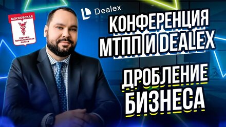 Отчетное видео с совместной конференции МТПП и Dealex о дроблении бизнеса.