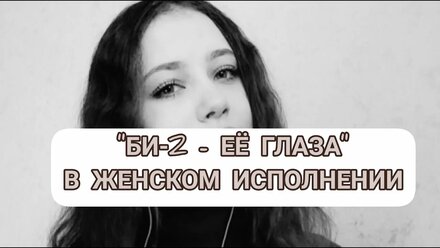 Нежное исполнение песни БИ-2 - ЕЁ ГЛАЗА