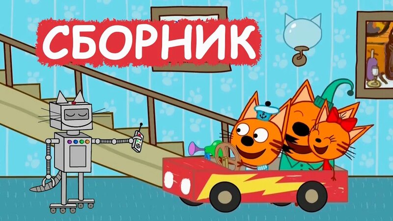 Три Кота | Сборник хороших серий | Мультфильмы для детей