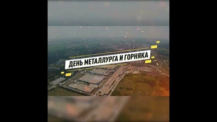 День металлурга