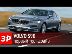 Volvo S90 2017: первый тест-драйв