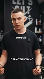 Как мужику избавиться от перхоти