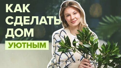 Как сделать квартиру уютной без больших затрат | Проверенные рабочие методы — Видео от SYNERGETIC | ...