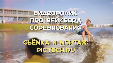 Видеоролик про вейкборд соревнования | PICTECH производство видеороликов