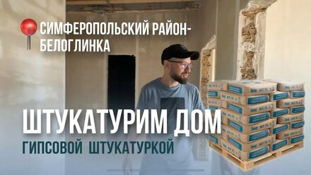 Гипсовая штукатурка механизированным способом - Крым