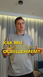 Как работает умный свет в умном доме? Зачем он нужен? Как использовать в дизайне интерьера