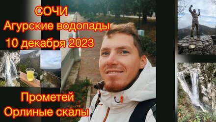 Сочи 10.12.2023 Агурские водопады, Орлиные скалы, Прометей.